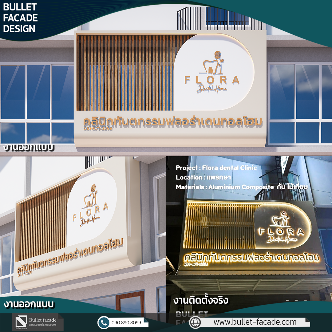 flora dental ฟาซาดคลินิกทันตกรรม