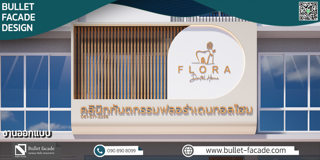 flora dental ฟาซาดคลินิกทันตกรรม