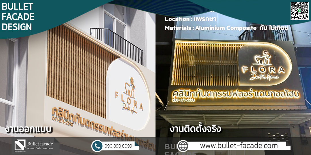 flora dental ฟาซาดคลินิกทันตกรรม